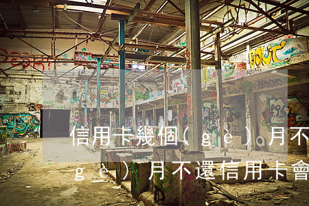 信用卡幾個(gè)月不還法院起訴(幾個(gè)月不還信用卡會(huì)被起訴)