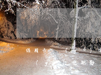 信用卡幾個(gè)逾期影響貸款 信用卡幾個(gè)逾期影響貸款