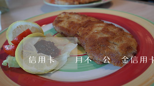 信用卡幾個月不還公積金(信用卡兩個月沒還)