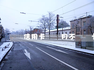 信用卡幾個月不還凍卡6