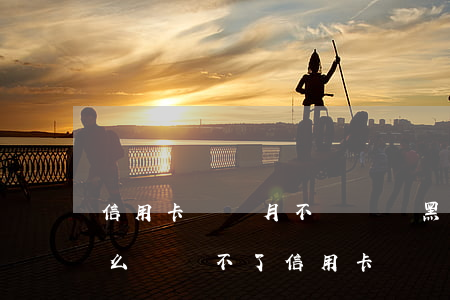 信用卡幾個月不還會變黑戶(黑戶五年了為什么還辦不了信用卡?)