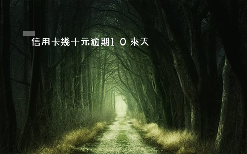 信用卡幾十元逾期10來天