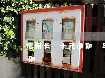 信用卡幾十元逾期兩年(信用卡200多元逾期)