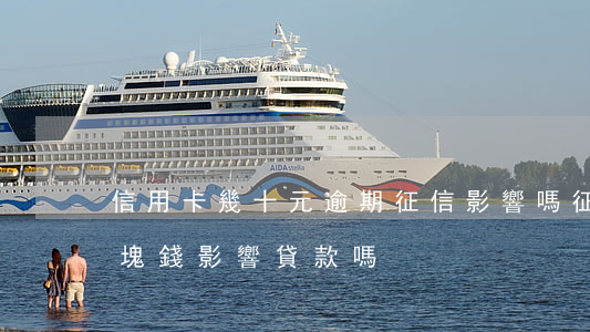 信用卡幾十元逾期征信影響嗎(征信逾期幾十塊錢影響貸款嗎)