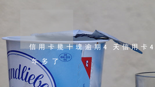 信用卡幾十塊逾期4天(信用卡4千多逾期一年多了)