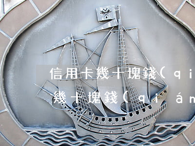 信用卡幾十塊錢(qián)逾期了(信用卡幾十塊錢(qián)逾期了怎么辦)