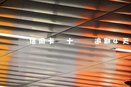 信用卡幾十塊錢逾期4天(信用卡逾期幾百塊)