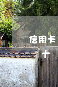 信用卡幾十塊錢逾期了影響征信嗎-信用卡幾十塊錢逾期了影響征信嗎怎么辦