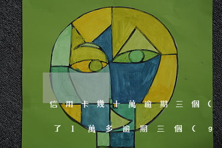 信用卡幾十萬逾期三個(gè)月(信用卡欠了1萬多逾期三個(gè)月了)