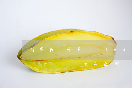 信用卡幾千不還會(huì)怎么樣(信用卡幾千塊沒還有什么影響)