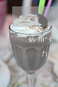 信用卡幾千元逾期無力償還(欠信用卡幾十萬無力償還怎么辦)