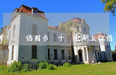 信用卡幾千塊逾期上征信嗎(征信逾期幾十塊)
