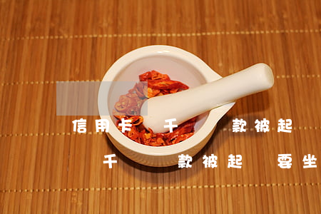 信用卡幾千沒還款被起訴要坐牢嗎-信用卡幾千沒還款被起訴要坐牢嗎知乎