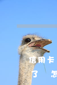 信用卡幾千萬人逾期了(信用卡幾千萬人逾期了會怎么樣)