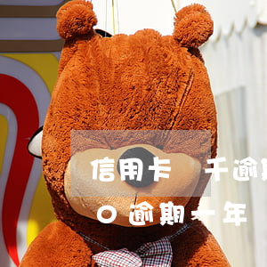 信用卡幾千逾期半年怎么辦(信用卡10000逾期一年)