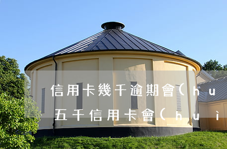 信用卡幾千逾期會(huì)去家里找嗎(欠五千信用卡會(huì)不會(huì)找家里來)