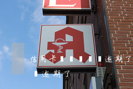信用卡幾塊錢沒還逾期了(信用卡少還了幾十塊逾期了)