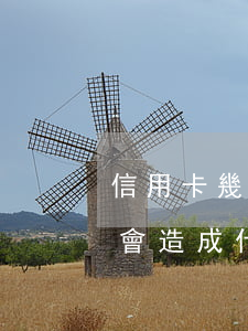 信用卡幾天不還影響信用(信用卡長時間不還會造成什么影響)