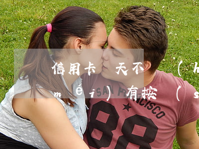 信用卡幾天不還會(huì)影響征信(沒(méi)有按時(shí)還信用卡會(huì)不會(huì)影響征信)