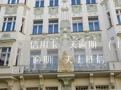 信用卡幾天逾期會(huì)上征信(信用卡逾期幾天上征信?)