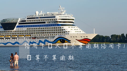 信用卡幾天還不算逾期(信用卡10多天忘記還算不算逾期)