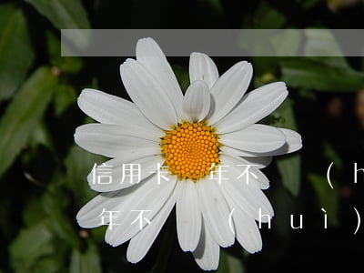 信用卡幾年不還會(huì)坐牢(信用卡半年不還會(huì)不會(huì)坐牢)