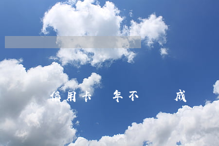 信用卡幾年不還會成為壞帳