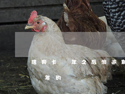 信用卡幾年之后消逾期 有沒有信用卡逾期好幾年的