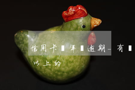 信用卡幾年會逾期-有沒有信用卡逾期三年以上的