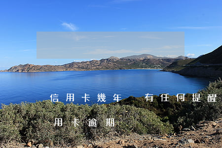信用卡幾年沒有任何提醒導致逾期(三年前信用卡逾期)