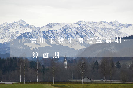 信用卡幾年還款算逾期(一般信用卡還款多久算逾期)