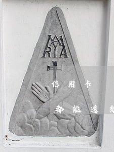 信用卡幾張卡合起來(lái)透支(信用卡都能透支嗎)