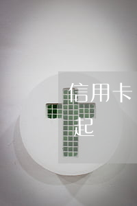 信用卡幾時算逾期的錢(“信用卡逾期多久會被起訴”)