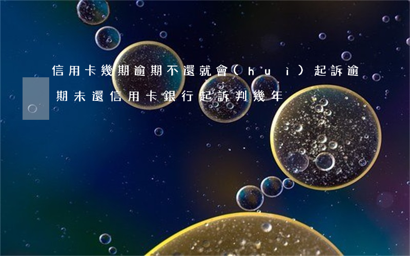信用卡幾期逾期不還就會(huì)起訴(逾期未還信用卡,銀行起訴判幾年)