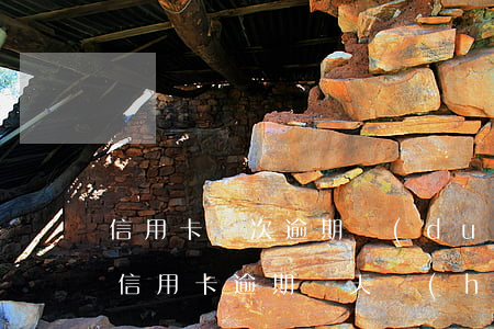 信用卡幾次逾期對(duì)征信的影響-信用卡逾期幾天會(huì)影響征信嗎
