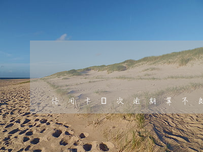 信用卡幾次逾期算不良(信用卡可以逾期幾次)