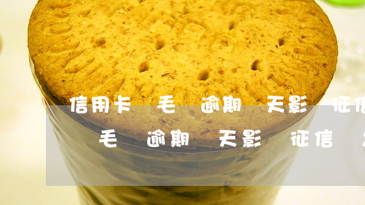 信用卡幾毛錢逾期兩天影響征信嗎-信用卡幾毛錢逾期兩天影響征信嗎怎么辦