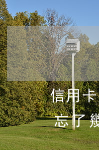 信用卡幾百元逾期十幾年(信用卡逾期幾百元忘了幾年)