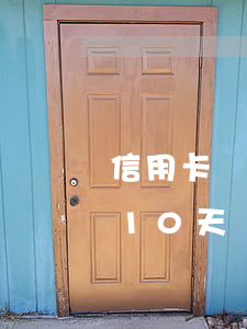 信用卡幾百塊逾期10天(信用卡幾百塊逾期10天嚴(yán)重嗎)