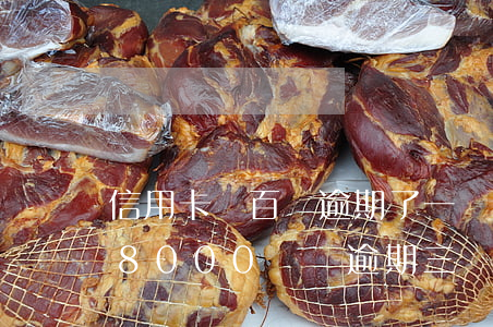信用卡幾百塊逾期了一個(gè)月(信用卡8000塊錢逾期三個(gè)月)