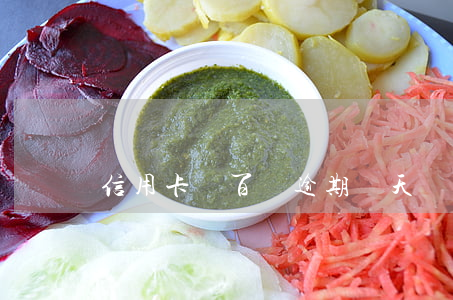 信用卡幾百塊逾期幾天(幾塊錢信用卡逾期)