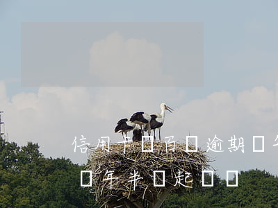 信用卡幾百塊逾期幾年半(信用卡幾百塊逾期幾年半會起訴嗎)
