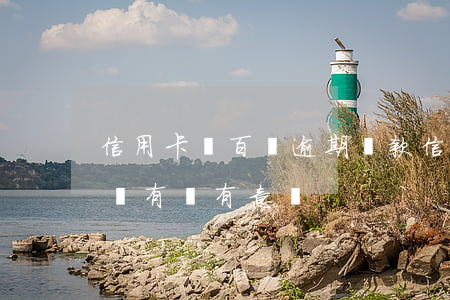 信用卡幾百塊逾期還款(信用卡逾期還幾十塊錢有沒有意義)