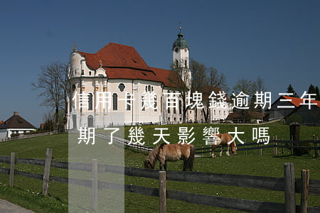 信用卡幾百塊錢逾期三年(信用卡幾十塊錢逾期了幾天影響大嗎)