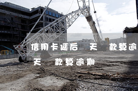 信用卡延后幾天還款算逾期嗎 信用卡延后幾天還款算逾期嗎