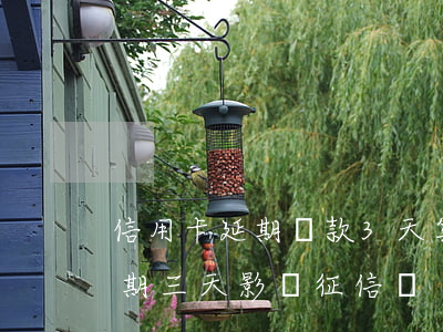 信用卡延期還款3天算不算逾期(還信用卡逾期三天影響征信嗎)