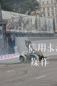 信用卡 延期還款怎么辦(信用卡延期還款怎么操作)