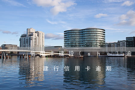 信用卡建設(shè)逾期被凍結(jié)(建行 信用卡 逾期)