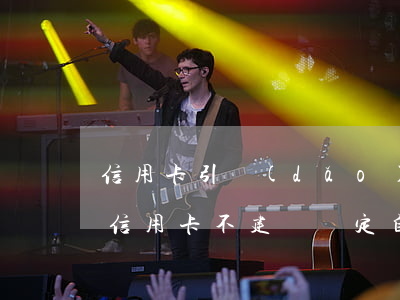 信用卡引導(dǎo)個(gè)性化還款(信用卡不建議綁定自動(dòng)還款)