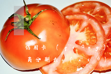信用卡強(qiáng)制去協(xié)商分期 去協(xié)商信用卡還款時(shí)會(huì)不會(huì)報(bào)警